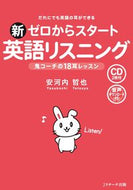 #安河内哲也 #新ゼロからスタート英語リスニング :9784863925823