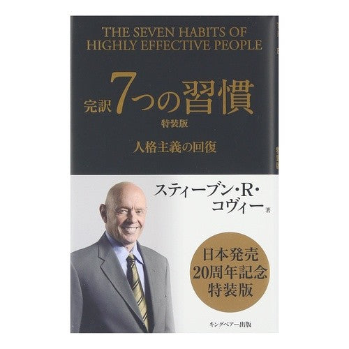 完訳７つの習慣　特装版　人格主義の回復 Kobi-Stay-Bun SR Complete Translation of 7 Habits Special Edition: Restoring Personality