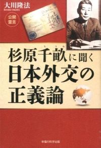 ＃大川　隆法　著 ＃杉原千畝に聞く日本外交の正義論 ｵｵｶﾜﾘﾕｳﾎｳ :9784863957480