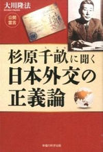 画像をギャラリービューアに読み込む, #大川隆法 #杉原千畝に聞く日本外交の正義論
