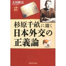 画像をギャラリービューアに読み込む, 杉原千畝に聞く日本外交の正義論
