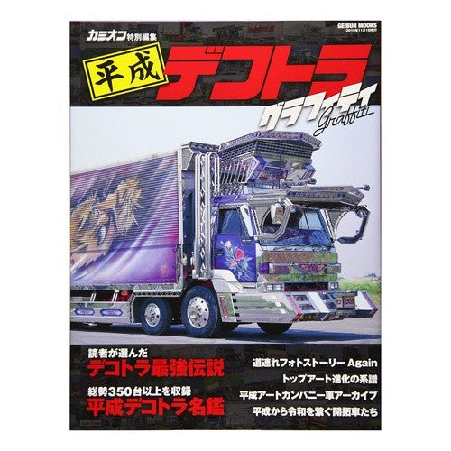平成デコトラグラフィティ Heisei Dekotora Graffiti