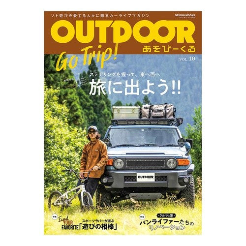 ＯＵＴＤＯＯＲ　あそびーくる　　１０ OUTDOOR Asobikuru 10