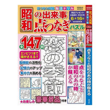 画像をギャラリービューアに読み込む, はつらつ元氣脳活ドリル昭和の出来事点つな
