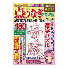 Load image into Gallery viewer, はつらつ元氣脳活ドリル点つなぎ　名言　４
