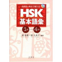 画像をギャラリービューアに読み込む, ＨＳＫ基本語彙　１級－４級　ＣＤ付
