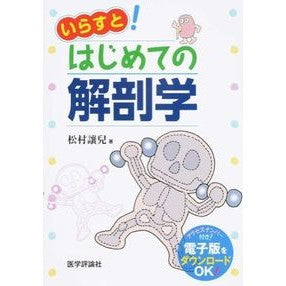 いらすと！はじめての解剖学