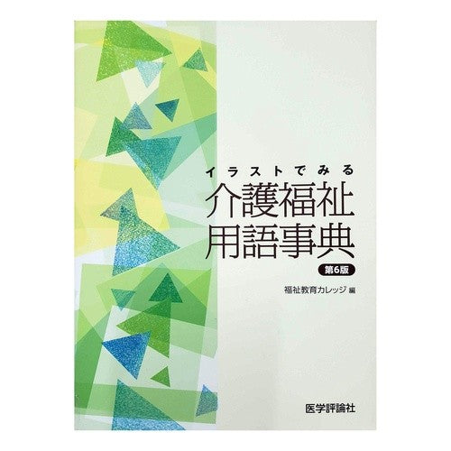 イラストでみる介護福祉用語事典　第６版 Fukushikiyouiku Karetsuji Illustrated nursing care terminology dictionary 6th edition