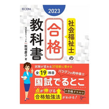 画像をギャラリービューアに読み込む, ’２３　社会福祉士の合格教科書
