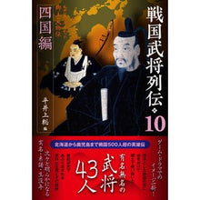 画像をギャラリービューアに読み込む, 戦国武将列伝　１０
