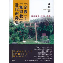 画像をギャラリービューアに読み込む, 「宗教」と「無宗教」の近代南島史
