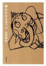 画像をギャラリービューアに読み込む, #水野敬也 #夢をかなえるゾウ文庫版
