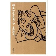 画像をギャラリービューアに読み込む, 夢をかなえるゾウ　文庫版 Keiya Mizuno

