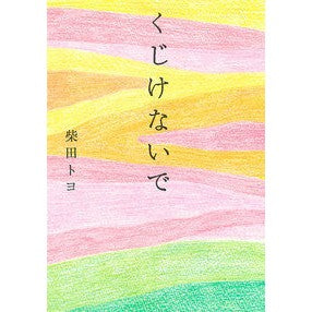 くじけないで　文庫版 Toyo Shibata Don't get discouraged Paperback version