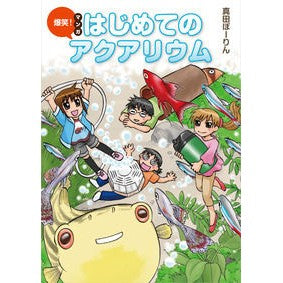爆笑！マンガはじめてのアクアリウム