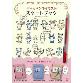 ボールペンでイラストスタートブック Ganahayouko Illustration starter book with ballpoint pen