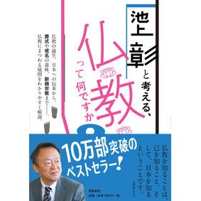 ＃池上 彰 ＃池上彰と考える、仏教って何ですか　文庫版 : イケガミアキラ : What is Buddhism according to Akira Ikegami? Paperback version : Akira Ikegamia : 9784864103725