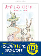 ＃C.J.エリーン ＃おやすみ、ロジャー　魔法のぐっすり絵本 : エリ-ンカ-ルヨハンCJ : Goodnight, Roger Magical Sleep Picture Book : Erinka Ruyohan CJ : 9784864104449 :9784864104449