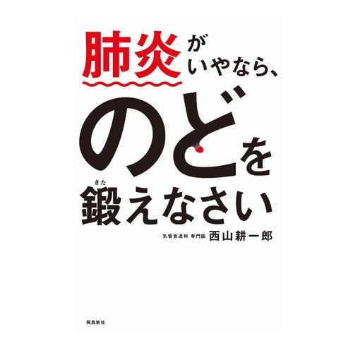 肺炎がいやなら、のどを鍛えなさい Nishiyama Koichiro If you don't like pneumonia, train your throat.