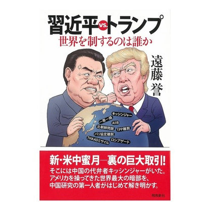 習近平ｖｓ．トランプ　世界を制するのは誰 Homare Endo