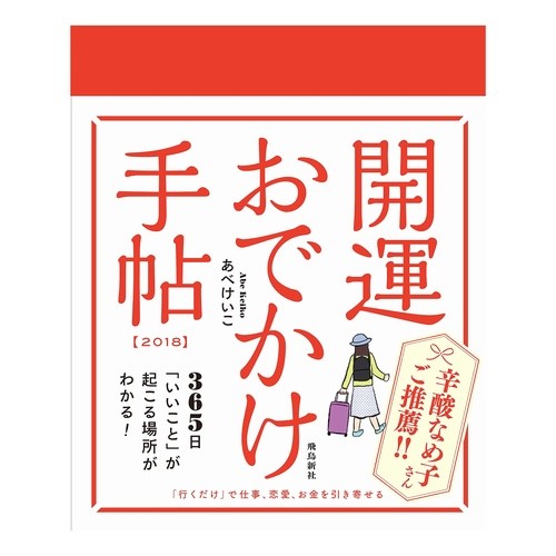 ’１８　開運おでかけ手帖 Abekeiko '18 Good luck outing notebook
