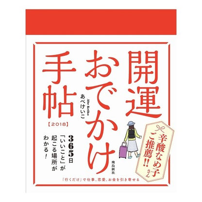 ’１８　開運おでかけ手帖 Abekeiko '18 Good luck outing notebook