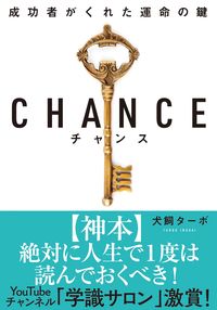 #犬飼ターボ #ＣＨＡＮＣＥチャンス文庫版# 9784864105880 :9784864105880