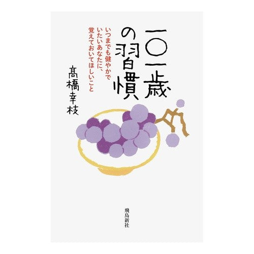 一〇一歳の習慣　いつまでも健やかでいたい Takahashi Sachie Habits of 101 years old: I want to stay healthy forever