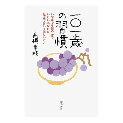一〇一歳の習慣　いつまでも健やかでいたい Takahashi Sachie Habits of 101 years old: I want to stay healthy forever