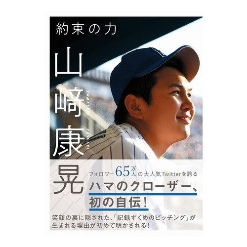 約束の力 Yamasaki Yasuaki power of promise