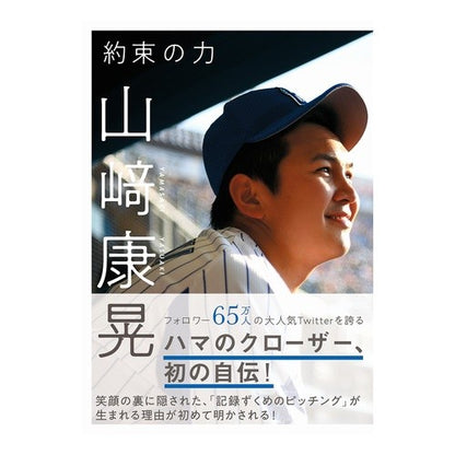 約束の力 Yamasaki Yasuaki power of promise