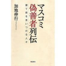 画像をギャラリービューアに読み込む, マスコミ偽善者列伝建て前を言いつのる人々
