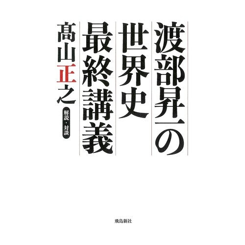 渡部昇一の世界史最終講義 Shoichi Watanabe Watanabe's final lecture on world history