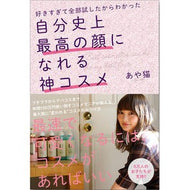 自分史上最高の顔になれる神コスメ Ayaneko Divine cosmetics that will give you the best face ever