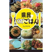 画像をギャラリービューアに読み込む, 県民バズごはん
