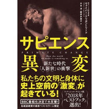 画像をギャラリービューアに読み込む, サピエンス異変－新たな時代「人新世」の衝
