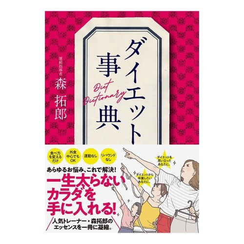 ダイエット事典 Morita Crow diet encyclopedia