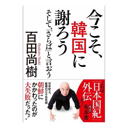 今こそ、韓国に謝ろう　そして、「さらば」 Hiyakutanaokki Now is the time to apologize South Korea and say "Farewell"
