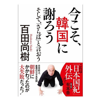 ＃百田　尚樹　著 ＃今こそ、韓国に謝ろう　そして、「さらば」 ﾋﾔｸﾀﾅｵｷ | Hiyakutanaokki Now is the time to apologize South Korea and say "Farewell" :9784864106825