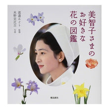 画像をギャラリービューアに読み込む, 美智子さまのお好きな花の図鑑
