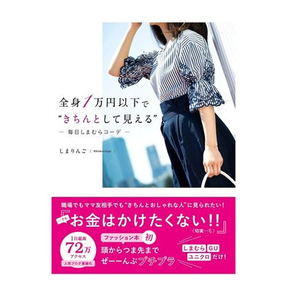 全身１万円以下で“きちんとして見える” Shimaringo “Look neat” for less than 10,000 yen the whole body