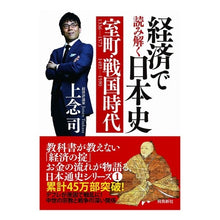 Load image into Gallery viewer, 経済で読み解く日本史　室町・戦国　文庫版 Jonen Tsukasa Understanding Japanese History through Economics Muromachi/Sengoku Paperback Edition
