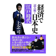 経済で読み解く日本史　江戸時代　文庫版 Jonen Tsukasa Understanding Japanese history through economics, Edo period, paperback edition