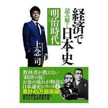 Load image into Gallery viewer, 経済で読み解く日本史　明治時代　文庫版 Jonen Tsukasa Understanding Japanese history through economics, Meiji period, paperback edition
