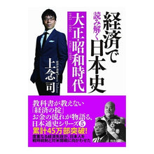 Load image into Gallery viewer, 経済で読み解く日本史　大正・昭和　文庫版 Jonen Tsukasa Understanding Japanese History through Economics Taisho/Showa Paperback Edition
