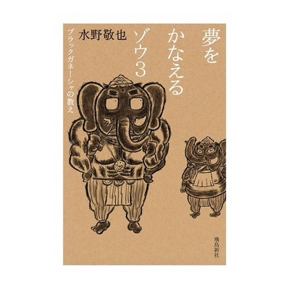 夢をかなえるゾウ　　　３　文庫版 Keiya Mizuno The Elephant Who Makes Dreams Come True 3 Paperback Edition