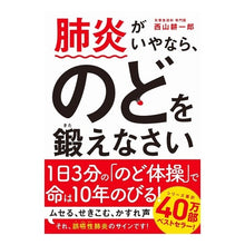 画像をギャラリービューアに読み込む, 肺炎がいやなら、のどを鍛えなさい　文庫版
