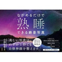 ながめるだけで熟睡できる絶景写真 Kobayashihiroyuki Spectacular photos that will make you fall asleep just by looking at them