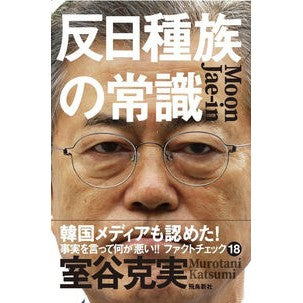 反日種族の常識 Murotanikatumi Common sense of the anti-Japanese tribe