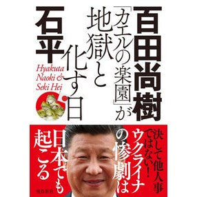 ＃百田 尚樹 ＃「カエルの楽園」が地獄と化す日　文庫版 : ヒヤクタナオキ : The day “frog paradise” turns into hell, paperback edition : Hiyakutanaokki : 9784864107495
